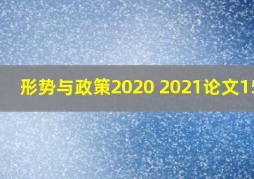 形势与政策2020 2021论文1500